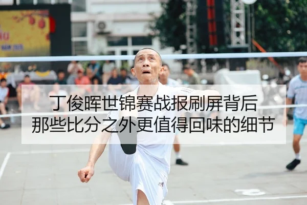 丁俊晖世锦赛战报刷屏背后 那些比分之外更值得回味的细节