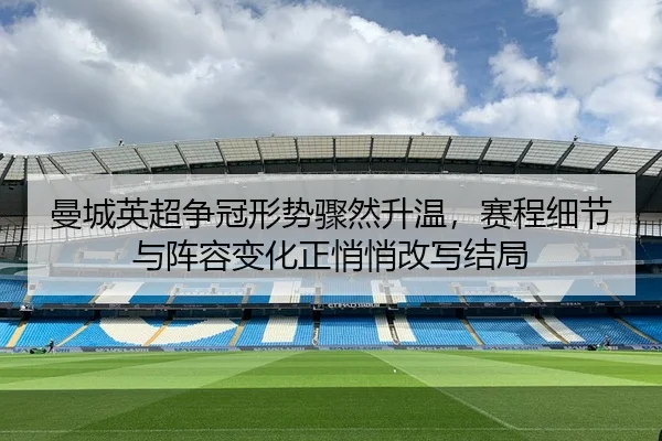 man-cheng-ying-chao-zheng-guan-xing-shi-zhou-ran-sheng-wen-sai-cheng-xi-jie-yu-zhen-rong-bian-hua-zheng-qiao-qiao-gai-2-422.jpg